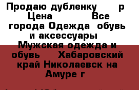 Продаю дубленку 52-54р › Цена ­ 7 000 - Все города Одежда, обувь и аксессуары » Мужская одежда и обувь   . Хабаровский край,Николаевск-на-Амуре г.